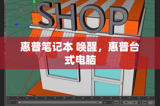 惠普笔记本 唤醒，惠普台式电脑