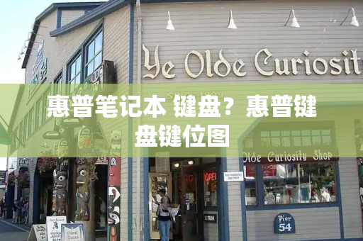 惠普笔记本 键盘？惠普键盘键位图-第1张图片-星选测评