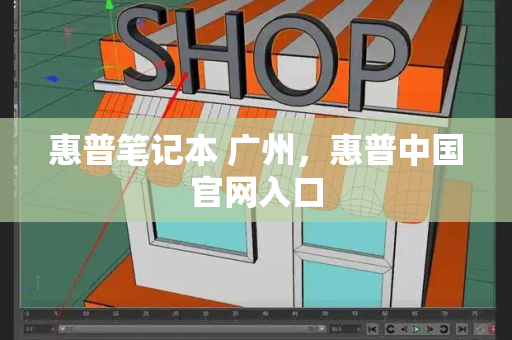 惠普笔记本 广州，惠普中国官网入口-第1张图片-星选测评