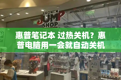 惠普笔记本 过热关机？惠普电脑用一会就自动关机-第1张图片-星选测评