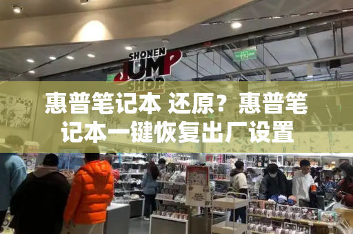 惠普笔记本 还原？惠普笔记本一键恢复出厂设置