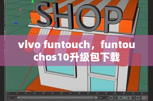 vivo funtouch，funtouchos10升级包下载-第1张图片-星选测评