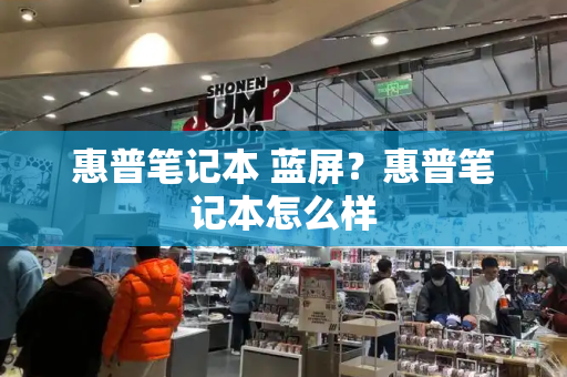 惠普笔记本 蓝屏？惠普笔记本怎么样