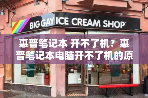 惠普笔记本 开不了机？惠普笔记本电脑开不了机的原因-第1张图片-星选测评
