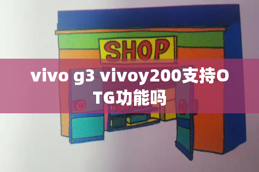 vivo g3 vivoy200支持OTG功能吗