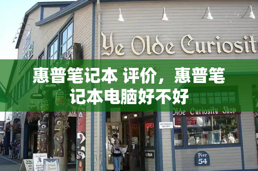 惠普笔记本 评价，惠普笔记本电脑好不好