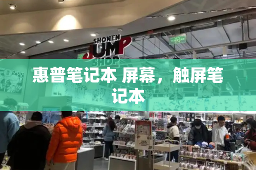 惠普笔记本 屏幕，触屏笔记本-第1张图片-星选测评