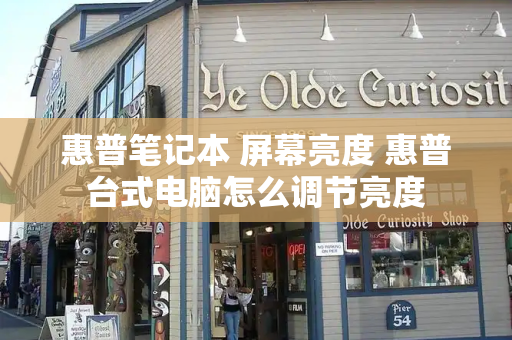 惠普笔记本 屏幕亮度 惠普台式电脑怎么调节亮度