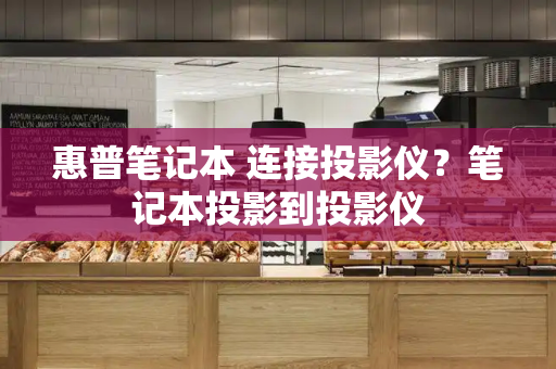 惠普笔记本 连接投影仪？笔记本投影到投影仪