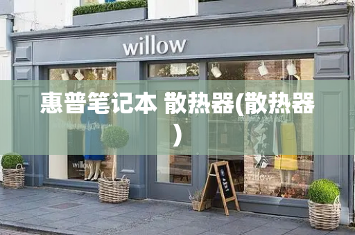 惠普笔记本 散热器(散热器)