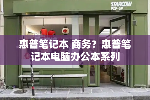 惠普笔记本 商务？惠普笔记本电脑办公本系列-第1张图片-星选测评