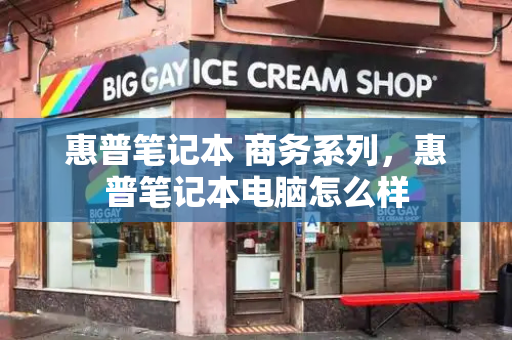 惠普笔记本 商务系列，惠普笔记本电脑怎么样