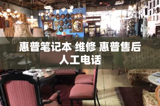 惠普笔记本 维修 惠普售后人工电话