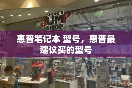 惠普笔记本 型号，惠普最建议买的型号