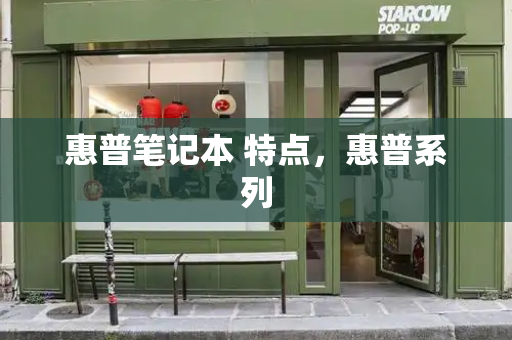 惠普笔记本 特点，惠普系列