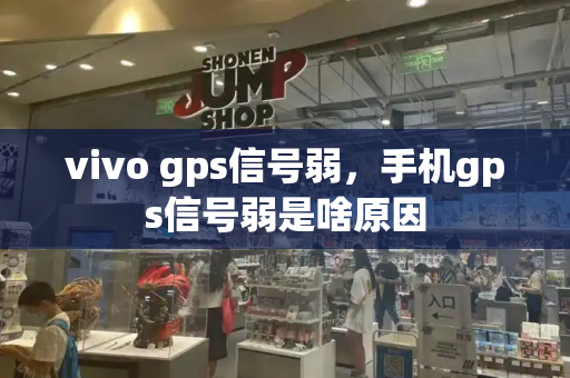 vivo gps信号弱，手机gps信号弱是啥原因