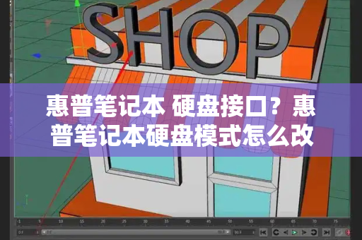惠普笔记本 硬盘接口？惠普笔记本硬盘模式怎么改