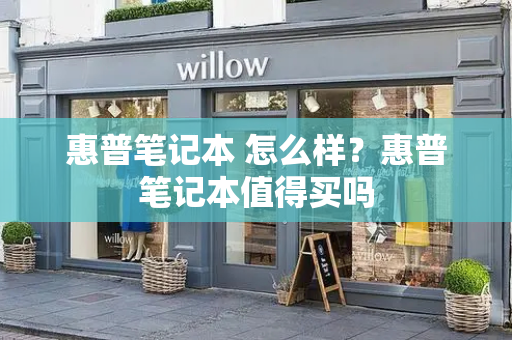 惠普笔记本 怎么样？惠普笔记本值得买吗