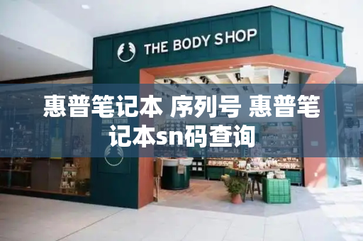 惠普笔记本 序列号 惠普笔记本sn码查询