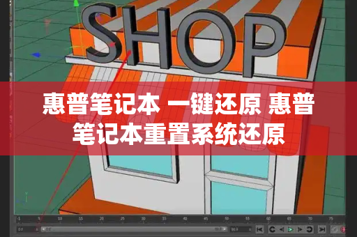 惠普笔记本 一键还原 惠普笔记本重置系统还原-第1张图片-星选测评