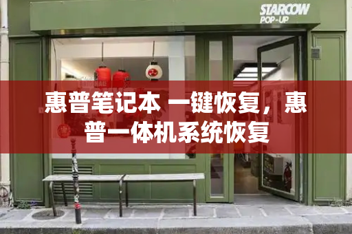 惠普笔记本 一键恢复，惠普一体机系统恢复