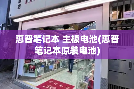 惠普笔记本 主板电池(惠普笔记本原装电池)-第1张图片-星选测评
