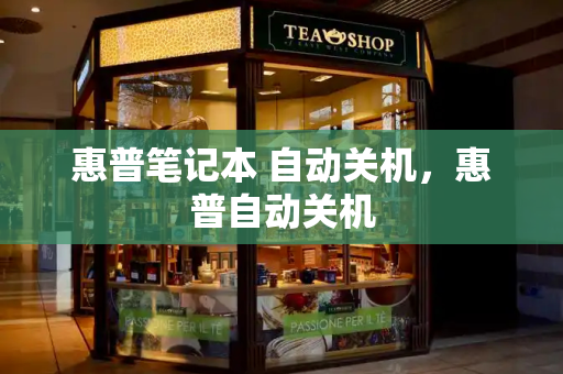 惠普笔记本 自动关机，惠普自动关机
