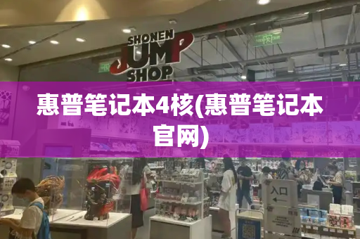 惠普笔记本4核(惠普笔记本官网)-第1张图片-星选测评