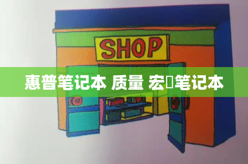 惠普笔记本 质量 宏碁笔记本