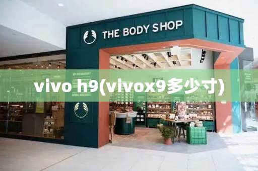 vivo h9(vivox9多少寸)-第1张图片-星选测评