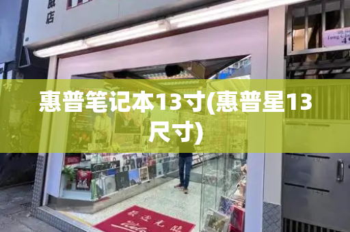 惠普笔记本13寸(惠普星13尺寸)-第1张图片-星选测评