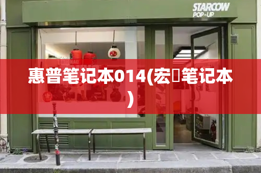 惠普笔记本014(宏碁笔记本)-第1张图片-星选测评