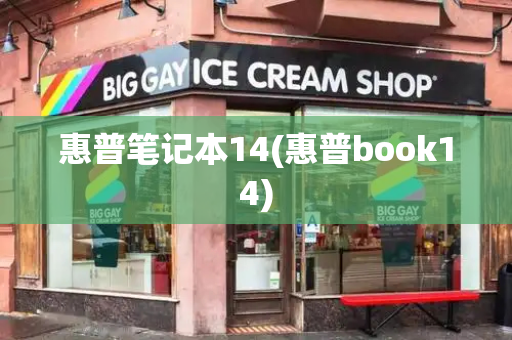 惠普笔记本14(惠普book14)