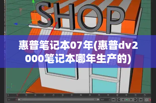 惠普笔记本07年(惠普dv2000笔记本哪年生产的)-第1张图片-星选测评