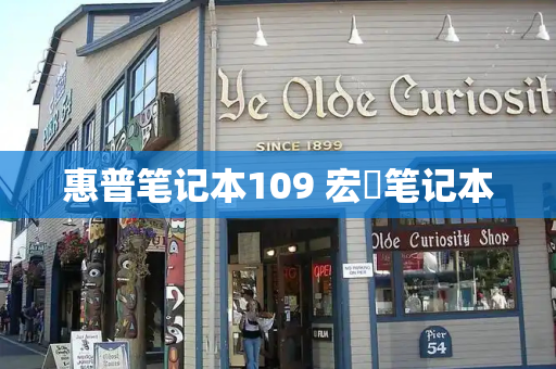 惠普笔记本109 宏碁笔记本-第1张图片-星选测评