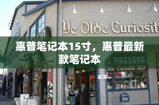惠普笔记本15寸，惠普最新款笔记本