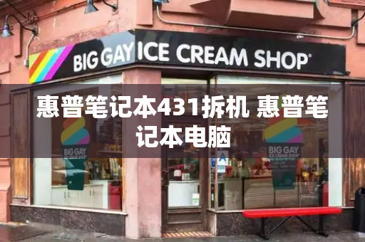 惠普笔记本431拆机 惠普笔记本电脑
