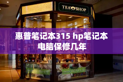 惠普笔记本315 hp笔记本电脑保修几年