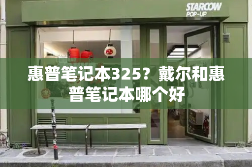 惠普笔记本325？戴尔和惠普笔记本哪个好-第1张图片-星选测评