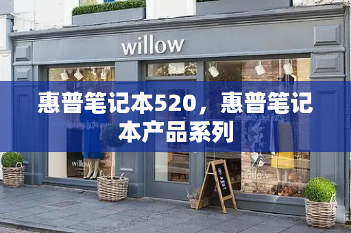 惠普笔记本520，惠普笔记本产品系列