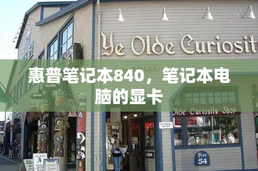 惠普笔记本840，笔记本电脑的显卡-第1张图片-星选测评