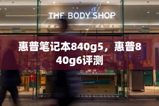 惠普笔记本840g5，惠普840g6评测