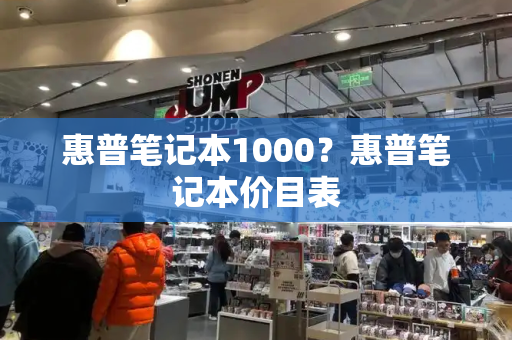惠普笔记本1000？惠普笔记本价目表-第1张图片-星选测评
