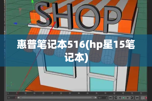 惠普笔记本516(hp星15笔记本)