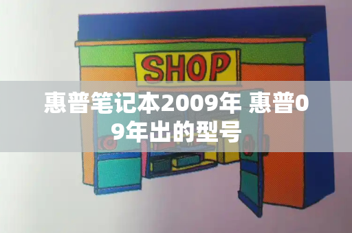 惠普笔记本2009年 惠普09年出的型号