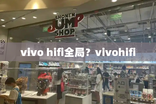 vivo hifi全局？vivohifi