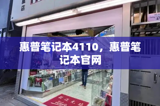 惠普笔记本4110，惠普笔记本官网-第1张图片-星选测评