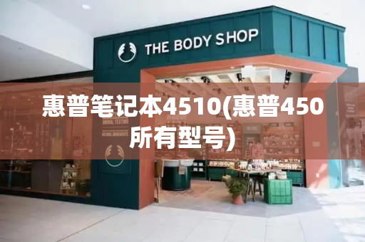 惠普笔记本4510(惠普450所有型号)-第1张图片-星选测评