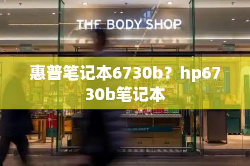 惠普笔记本6730b？hp6730b笔记本-第1张图片-星选测评