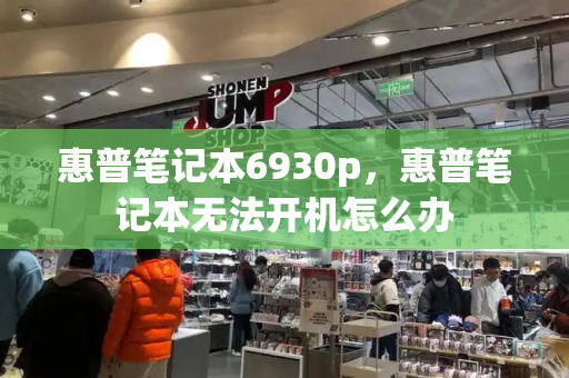 惠普笔记本6930p，惠普笔记本无法开机怎么办-第1张图片-星选测评